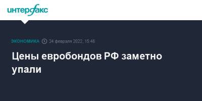 Цены евробондов РФ заметно упали - interfax.ru - Москва - Россия