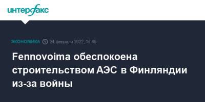 Fennovoima обеспокоена строительством АЭС в Финляндии из-за войны - interfax.ru - Москва - Украина - Финляндия