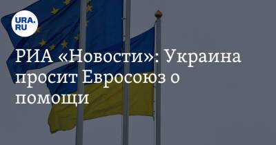 Владимир Зеленский - Владимир Путин - Борис Джонсон - Олафа Шольца - Джо Байден - РИА «Новости»: Украина просит Евросоюз о помощи - ura.news - Москва - Россия - США - Украина - Англия - Германия