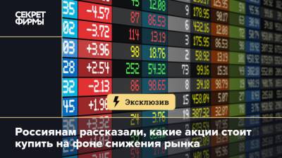 Алексей Кричевский - Россиянам рассказали, какие акции стоит купить на фоне снижения рынка - secretmag.ru - Россия