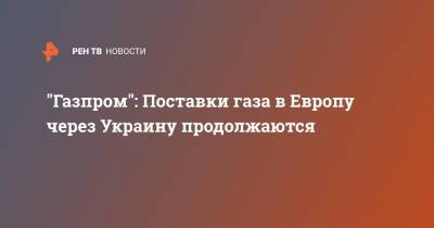 Борис Джонсон - "Газпром": Поставки газа в Европу через Украину продолжаются - ren.tv - Украина - Англия - Лондон