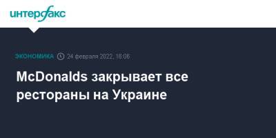 McDonalds закрывает все рестораны на Украине - interfax.ru - Москва - Украина - Киев - county Mcdonald