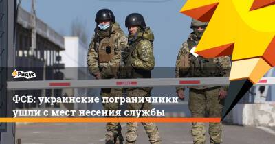 Владимир Путин - ФСБ: украинские пограничники ушли смест несения службы - ridus.ru - Россия - Украина - Донецкая обл.