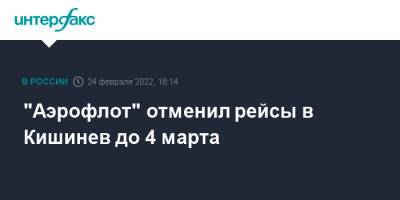 Молдавия - "Аэрофлот" отменил рейсы в Кишинев до 4 марта - interfax.ru - Москва - Россия - Украина - Санкт-Петербург - Молдавия - Кишинев - Москва