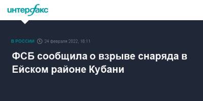 ФСБ сообщила о взрыве снаряда в Ейском районе Кубани - interfax.ru - Москва - Украина - Краснодарский край - Кубань - район Ейский
