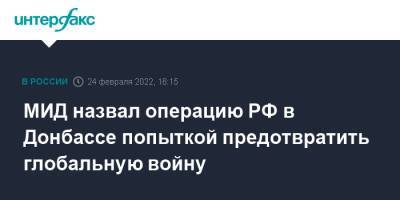 Владимир Путин - Мария Захарова - МИД назвал операцию РФ в Донбассе попыткой предотвратить глобальную войну - interfax.ru - Москва - Россия - Украина