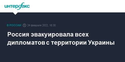 Мария Захарова - Россия эвакуировала всех дипломатов с территории Украины - interfax.ru - Москва - Россия - Украина - ДНР - ЛНР