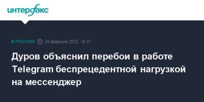 Павел Дуров - Дуров объяснил перебои в работе Telegram беспрецедентной нагрузкой на мессенджер - interfax.ru - Москва - Украина - Киев - Санкт-Петербург - Казань