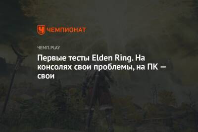 Первые тесты Elden Ring на PS5, Xbox Series X и ПК - championat.com