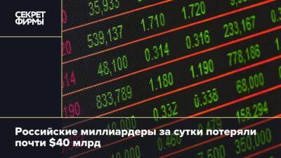 Вагит Алекперов - Российские миллиардеры за сутки потеряли почти $40 млрд - secretmag.ru - Россия