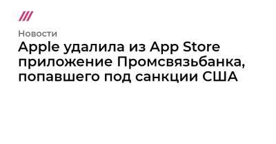 Леонид Гозман - Apple удалила из App Store приложение Промсвязьбанка, попавшего под санкции США - tvrain.ru - Россия - США - Украина