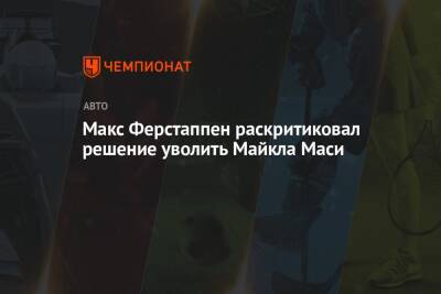 Льюис Хэмилтон - Максим Ферстаппен - Майкл Маси - Макс Ферстаппен раскритиковал решение уволить Майкла Маси - championat.com - Голландия - Абу-Даби