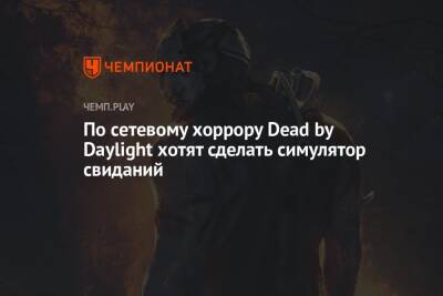 Стивен Кинг - По сетевому хоррору Dead by Daylight хотят сделать симулятор свиданий - championat.com