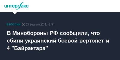 Игорь Конашенков - В Минобороны РФ сообщили, что сбили украинский боевой вертолет и 4 "Байрактара" - interfax.ru - Москва - Россия - Украина - Турция