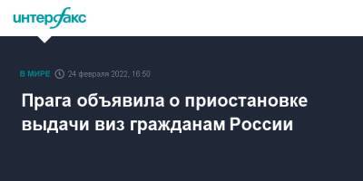 Фиала Петра - Прага объявила о приостановке выдачи виз гражданам России - interfax.ru - Москва - Россия - Санкт-Петербург - Екатеринбург - Чехия - Прага