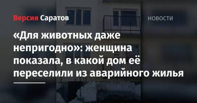 «Для животных даже непригодно»: женщина показала, в какой дом её переселили из аварийного жилья - nversia.ru