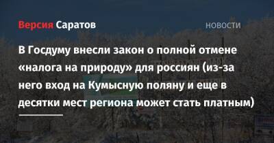 В Госдуму внесли закон о полной отмене «налога на природу» для россиян (из-за него вход на Кумысную поляну и еще в десятки мест региона может стать платным) - nversia.ru - Россия - Саратовская обл. - Саратов