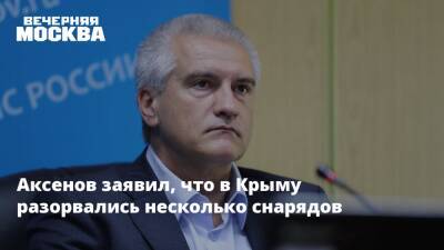 Владимир Путин - Сергей Аксенов - Аксенов заявил, что в Крыму разорвались несколько снарядов - vm.ru - Россия - Украина - Крым - ДНР - ЛНР - район Джанкойский - Крым