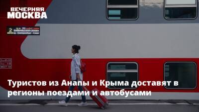 Владимир Путин - Туристов из Анапы и Крыма доставят в регионы поездами и автобусами - vm.ru - Россия - Украина - Крым - Анапа - Белоруссия - район Симферопольский