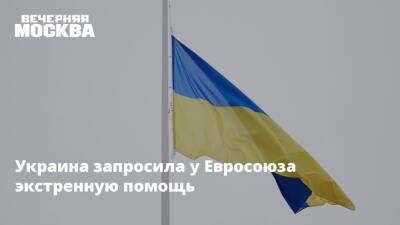 Владимир Путин - Виктор Литовкин - Украина запросила у Евросоюза экстренную помощь - vm.ru - Россия - Украина