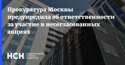 Прокуратура Москвы предупредила об ответственности за участие в несогласованных акциях - nsn.fm - Москва
