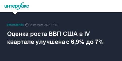 Оценка роста ВВП США в IV квартале улучшена с 6,9% до 7% - interfax.ru - Москва - США