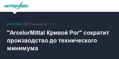 Александр Ярославский - "ArcelorMittal Кривой Рог" сократит производство до технического минимума - interfax.ru - Москва - Украина - Кривой Рог