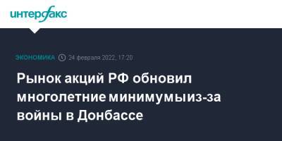 Игорь Конашенков - Рынок акций РФ обновил многолетние минимумы из-за войны в Донбассе - interfax.ru - Москва - Россия - США - Украина - Донбасс - Донецкая обл.