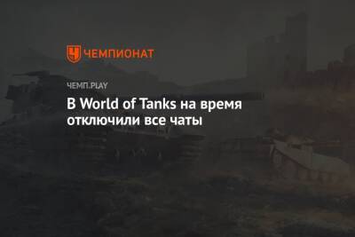 В World of Tanks на время отключили все чаты - championat.com