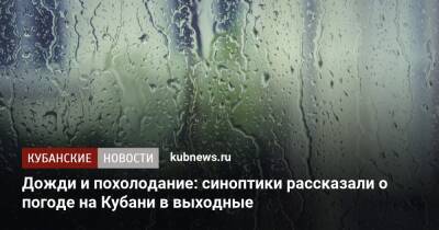 Дожди и похолодание: синоптики рассказали о погоде на Кубани в выходные - kubnews.ru - Сочи - Краснодарский край - Геленджик