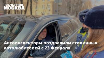 Автоинспекторы поздравили столичных автолюбителей с 23 Февраля - vm.ru - Москва