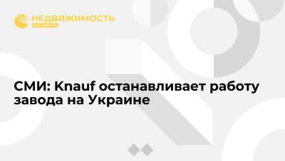 Владимир Путин - Handelsblatt: производитель стройматериалов Knauf останавливает работу завода на Украине - realty.ria.ru - Россия - Украина - Германия - Берлин - Донбасс