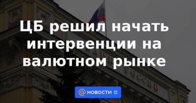 ЦБ решил начать интервенции на валютном рынке - smartmoney.one - Россия