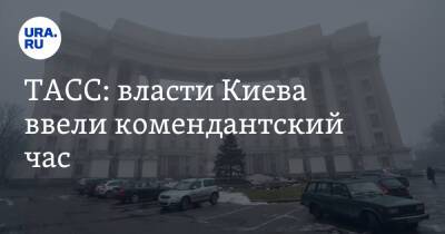 Владимир Путин - Виталий Кличко - ТАСС: власти Киева ввели комендантский час - ura.news - Россия - Украина - Киев - Николаев - Одесса - Харьков