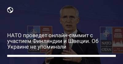 НАТО проведет онлайн-саммит с участием Финляндии и Швеции. Об Украине не упоминали - liga.net - Россия - Украина - Эстония - Польша - Швеция - Литва - Финляндия - Латвия