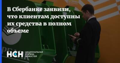 В Сбербанке заявили, что клиентам доступны их средства в полном объеме - nsn.fm - Россия