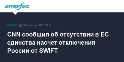 CNN сообщил об отсутствии в ЕС единства насчет отключения России от SWIFT - interfax.ru - Москва - Россия - Италия - Германия - Эстония - Венгрия - Польша - Литва - Кипр - Латвия - Брюссель - county Swift - Swift