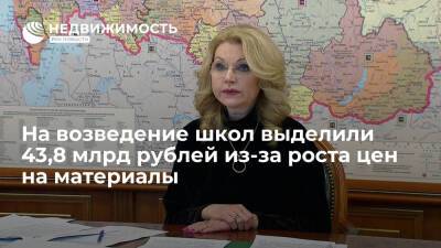 Татьяна Голикова - Правительство дополнительно выделило 43,8 млрд рублей на строительство школ из-за удорожания материалов, заявила вице-премьер Татьяна Голикова. - realty.ria.ru - Москва - Россия