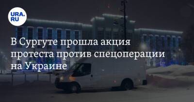 В Сургуте прошла акция протеста против спецоперации на Украине - ura.news - Россия - Украина - Ханты-Мансийск - Тюмень - Сургут - Югра - Нижневартовск