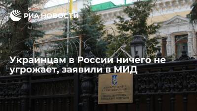 Владимир Путин - Мария Захарова - Представитель МИД Захарова: посольству Украины и украинцам в России ничто не угрожает - ria.ru - Москва - Россия - Украина - Киев - ДНР - ЛНР - Донбасс