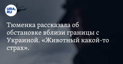 Тюменка рассказала об обстановке вблизи границы с Украиной. «Животный какой-то страх». Видео - ura.news - Украина - Тюмень - Белгород