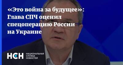 Валерий Фадеев - «Это война за будущее»: Глава СПЧ оценил спецоперацию России на Украине - nsn.fm - Россия - Украина