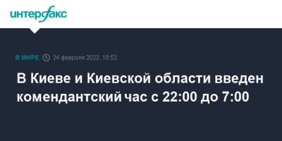 Виталий Кличко - Алексей Кулеб - В Киеве и Киевской области введен комендантский час с 22:00 до 7:00 - interfax.ru - Москва - Украина - Киев - Киевская обл. - Киев