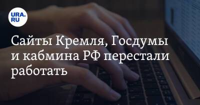 Дмитрий Песков - Сайты Кремля, Госдумы и кабмина РФ перестали работать. Скрин - ura.news - Россия - Twitter