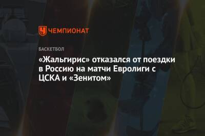 Хавьер Паскуаля - «Жальгирис» отказался от поездки в Россию на матчи Евролиги с ЦСКА и «Зенитом» - championat.com - Москва - Россия - Санкт-Петербург