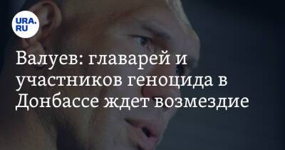 Владимир Путин - Николай Валуев - Валуев: главарей и участников геноцида в Донбассе ждет возмездие - ura.news - Россия - Украина - ДНР - ЛНР