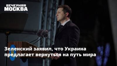 Владимир Зеленский - Владимир Путин - Виктор Литовкин - Зеленский заявил, что Украина предлагает вернуться на путь мира - vm.ru - Россия - Украина - Киев