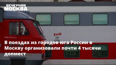 В поездах из городов юга России в Москву организовали почти 4 тысячи допмест - vm.ru - Москва - Россия - Крым - Анапа - Краснодар - Белгород - Новороссийск - Адлер - Москва