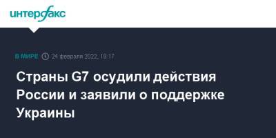 Страны G7 осудили действия России и заявили о поддержке Украины - interfax.ru - Москва - Россия - Украина - Киев