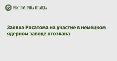 Роберт Хабек - Заявка Росатома на участие в немецком ядерном заводе отозвана - epravda.com.ua - Украина - Германия - Франция